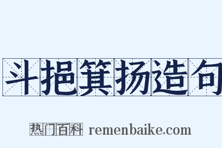 斗挹箕扬造句是什么意思的图片